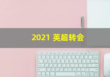 2021 英超转会